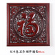 沃皓（wohao）東陽(yáng)木雕香樟木圓福字掛件客廳玄關(guān)沙發(fā)背景墻中式裝飾畫(huà)實(shí)木壁掛 方80*80（紅木色）