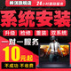 遠(yuǎn)程系統(tǒng)重裝電腦維修筆記本臺式xp/win7-10/11蘋果mac雙系統(tǒng)安裝U盤重裝系統(tǒng)虛擬機(jī)安裝 win8/win10/11系統(tǒng)重裝