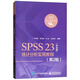 SPSS 23（中文版）統(tǒng)計(jì)分析實(shí)用教程（第2版）