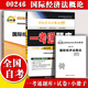 2024自考輔導(dǎo)00246國(guó)際經(jīng)濟(jì)法概論一考通題庫(kù)試卷自考通全真模擬試卷教材考綱解讀自學(xué)考試復(fù)習(xí)資料 國(guó)際經(jīng)濟(jì)法概論 一考通題庫(kù)+自考通全真模擬試卷