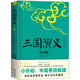 三國演義 白話注釋藝術插圖青少版  余秋雨推薦、梅子涵作序 好評如潮 新版修訂 三國演義 白話注釋