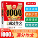 新1000篇初中生滿分作文 適合初一二三作文輔導(dǎo) 七八九年級(jí)中考作文中學(xué)生作文大全寫(xiě)作技巧素材新版