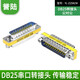 HD-LINK 2排25針 轉接頭 DB25 公對公 母對母 公對母 并口轉換接頭 轉接頭 對接延長(cháng) DB25公對公(兩邊都是公頭) 1個(gè)