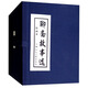 聊齋故事選 連環(huán)畫 小人書 上海人美 名家名繪(套裝20冊)（藍函/皮裝）