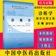 診斷學(xué) 供中醫(yī)專業(yè) 全國中醫(yī)藥行業(yè)高等教育新世紀(jì)第五版 十四五 規(guī)劃教材  詹華奎編著 9787513268363 中國中醫(yī)藥出版社