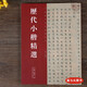歷代小楷精選 小楷名品集萃 鐘繇宣示表 王羲之黃庭經(jīng) 王獻(xiàn)之洛神賦十三行 虞世南 趙孟頫 文征明 鐘紹京靈飛經(jīng) 姜夔跋王獻(xiàn)之保姆帖 小楷書書法毛筆練字帖 河南美術(shù)出版社