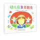 幼兒園里交朋友(精)