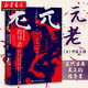 甲骨文叢書(shū)·元老：近代日本真正的指導者 伊藤博文等八位元老半世紀權力中樞近代日本政黨政治 社科文獻