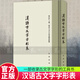 正版包郵 漢語(yǔ)古文字字形表 徐中舒 中華書(shū)局 收錄古文字字形工具書(shū)附有檢字表及引用 歷史 考古工作者 美術(shù)篆刻古文字愛(ài)好參考書(shū) C 書(shū)籍