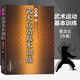 武術(shù)運動基本訓(xùn)練 蔡龍云 人民體育出版社 正版書籍 武術(shù)基本功練習(xí) 武術(shù)入門 武術(shù)日常訓(xùn)練方法書籍