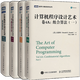 計(jì)算機(jī)程序設(shè)計(jì)藝術(shù) 卷4A 組合算法一+卷1基本算法+卷2半數(shù)值算法+卷3排序與查找全四卷
