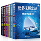 世界未解之謎大全集全套6冊彩圖7-12歲中小學(xué)生青少年版神奇科學(xué)探秘手記中國兒童科普百科全書