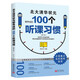 北大清華狀元都養成的100個(gè)聽(tīng)課習慣（修訂本） 初中生高中生學(xué)習方法 高考狀元提分寶典 提高學(xué)習效率