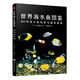 世界海水魚圖鑒 600種海水魚飼養(yǎng)與鑒賞圖典 觀賞魚養(yǎng)殖入門書籍養(yǎng)魚大全技術(shù) 熱帶魚海底生物彩色圖鑒神秘動(dòng)物魚類科普