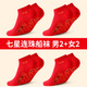 浪莎（LangSha）七星連珠紅襪子男本命年馬年情侶結婚喜慶紅襪子100%純棉中筒襪 七星連珠紅色船襪男2雙+女2雙 100%棉大紅襪子