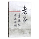 老子道德經(jīng)舊注精編