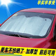 加厚汽車(chē)前檔遮陽(yáng)擋小車(chē)內防曬隔熱遮陽(yáng)簾轎車(chē)前后擋風(fēng)玻璃避光板 140*70遮陽(yáng)擋(一般適用前面)