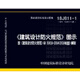 18J811-1《建筑設(shè)計防火規(guī)范》圖示 按《建筑設(shè)計防火規(guī)范》GB50016-2018編制