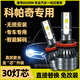 度專(zhuān)適用雪佛蘭科帕奇專(zhuān)用 LED前照大燈改裝 遠(yuǎn)光h1近光h7激光車(chē)燈泡科帕奇【近光燈H7】【單個(gè)裝】高品質(zhì)汽車(chē)LED大燈