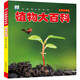 植物大百科 彩圖注音版科普讀物 小眼睛看世界兒童科學(xué)啟蒙認知百科全書(shū)