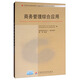 自考教材 商務(wù)管理綜合應用（2011年版 中英）