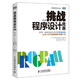 二手挑戰程序設計競賽  【程序設計高手的經(jīng)驗總結，AC (日)秋葉拓哉