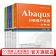 官網(wǎng) Abaqus分析用戶手冊 套裝共5卷 分析卷+材料卷+指定條件 約束與相互作用卷+介紹 空間建模 執(zhí)行與輸出卷+單元卷