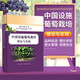 中國設施葡萄栽培理論與實(shí)踐 葡萄科學(xué)種植管理技術(shù)書(shū) 設施葡萄高產(chǎn)栽培技術(shù)大全 優(yōu)質(zhì)葡萄栽培種植技術(shù) 葡萄樹(shù)整形修剪技術(shù)病蟲(chóng)害防治書(shū)籍 中國農業(yè)出版社