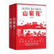 紅色記憶三部曲：山菊花（上下冊）馮德英先生全新修訂版 弘揚革命文化 傳承時代精神