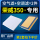 適配榮威350空氣空調濾芯1.5空濾濾清器原廠(chǎng)原裝專(zhuān)用2010-14-15款