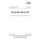 公路橋涵地基與基礎設計規范（JTG 3363—2019）