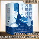 正版 推理群星閃耀時(shí) 江戶(hù)川亂步著(zhù) 從福爾摩斯到黃金時(shí)代38篇歐美短篇推理杰作 倒敘推理密室詭計安樂(lè )椅神硬漢派探 歐美推理指南
