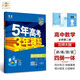曲一線 高一下高中數(shù)學(xué) 必修第二冊(cè) 北師大版 新教材2025版高中同步5年高考3年模擬五三