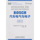 BOSCH汽車(chē)電氣與電子 康拉德·萊夫　主編,孫澤昌　等譯 北京理工大學(xué)出版社