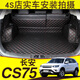 適用于21款長安CS75后備箱墊全包圍22款長安CS75PLUS尾箱墊14-20款長安CS75后倉墊 黑色紅線