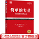 官網(wǎng) 簡(jiǎn)單的力量 以簡(jiǎn)馭繁的管理之道 經(jīng)典重譯版 特勞特 定位系列叢書 簡(jiǎn)單的管理原則 高效管理 企業(yè)經(jīng)營(yíng)管理學(xué)書籍