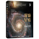 漫游星系 《我的第一套天文書》系列 知物科普