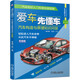 愛車先懂車：汽車構(gòu)造與原理知識(shí)問答（全彩版） 高清大圖 輕松入門 新能源汽車 謝偉鋼 范凱