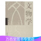 正版現(xiàn)貨《文物學(xué)》李曉東 另薦中國(guó)博物館學(xué)基礎(chǔ) 王宏鈞 文物保護(hù)學(xué) 王蕙貞 中國(guó)考古通論 張之恒