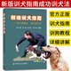 狗狗飼養(yǎng)訓犬教程訓練秘笈家庭養(yǎng)貓飼養(yǎng)手冊 新編訓犬指南：訓犬新概念 成功訓犬法 定價40