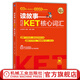官網(wǎng) 讀故事 巧記KET核心詞匯 土豆教育 劉薇 故事串聯(lián)KET詞匯 真題題型 音頻 視頻課程 劉薇 KET核心詞匯 KET考試單詞書