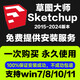 SU草圖大師軟件sketchup2023/2022/2021/19/18/17/mac版M1遠程安裝 2024版 草圖大師