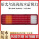 透鏡LED斯太爾后尾燈貨車(chē)24V超亮倒車(chē)轉向燈剎車(chē)電子尾燈總成防水 高亮防砸斯太爾【左右】一對24v