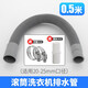 群瓷滾筒洗衣機排水管延長(cháng)對接通用出水管加長(cháng)軟管洗碗機下水管子細管子接頭 0.5米 滾筒洗衣機排水管