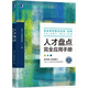 人才盤點(diǎn)完全應(yīng)用手冊(cè) 老HRD人力資源手把手行政管理書籍人才評(píng)估培養(yǎng)強(qiáng)化管理 入門管理員工關(guān)系管理