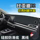 比亞迪E2儀表臺避光墊比亞迪E3汽車內(nèi)飾裝飾用品中控臺改裝防曬墊 比亞迪E2/E3皮皮革款(前窗)黑線