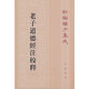 老子道德經(jīng)注校釋（新編諸子集成）
