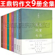 王鼎鈞作文系列9冊王王鼎鈞作文六書 文藝欣賞七論 王鼎鈞作文六書作文六要 四書小學(xué)作文講話 靈感五講 古文觀止化讀 作文十九問 講理 文學(xué)種子 作文七巧