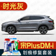 駿諾車(chē)品適用比亞迪宋Plus新能源DM-iEV補漆筆汽車(chē)劃痕修復神器修補自噴漆 BYD-62時(shí)光灰色 21-25款 標準套裝【補漆筆氣罐補土金油】