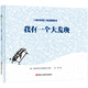 蘇斯博士獎繪本：我有一個(gè)大發(fā)現  森林魚(yú)童書(shū)